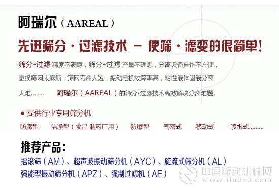 阿瑞爾振動機(jī)械將亮相2015上海食品加工技術(shù)與裝備展