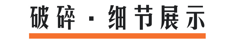 破碎細(xì)節(jié)展示@凡科快圖