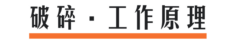 破碎工作原理@凡科快圖