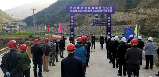 3月18日，興山縣建筑垃圾堆場(chǎng)及資源化利用項(xiàng)目開工建設(shè)