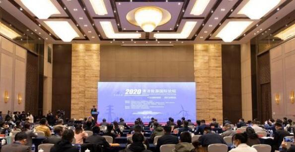 2020年清潔能源國(guó)際論壇現(xiàn)場(chǎng)