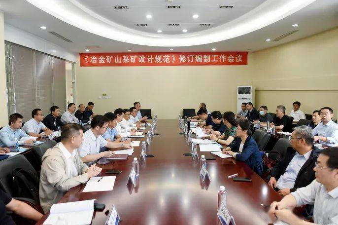 《冶金礦山采礦設計規(guī)范》修訂編制工作會議現(xiàn)場