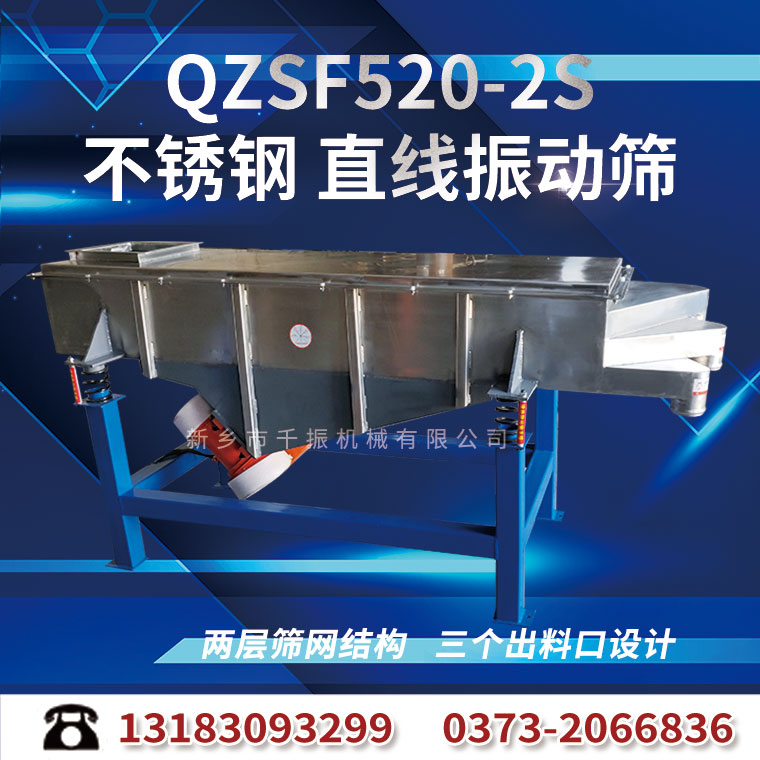 1655166587123539.jpg 520-2S--不銹鋼直線振動(dòng)篩.jpg